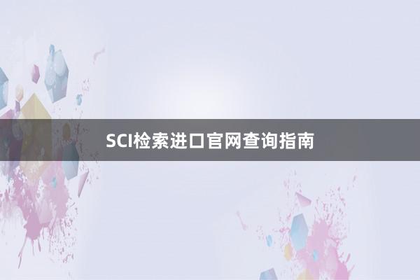 SCI检索进口官网查询指南
