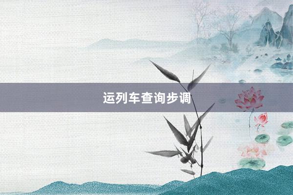 运列车查询步调