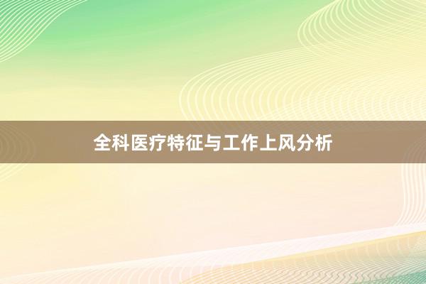 全科医疗特征与工作上风分析