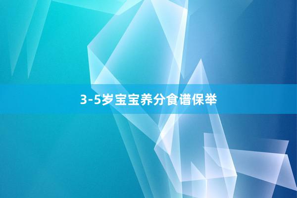 3-5岁宝宝养分食谱保举