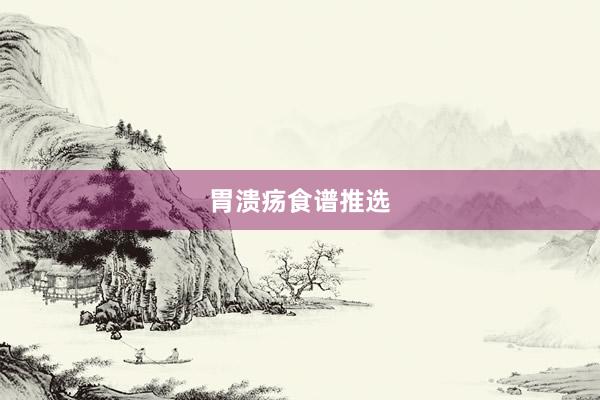 胃溃疡食谱推选