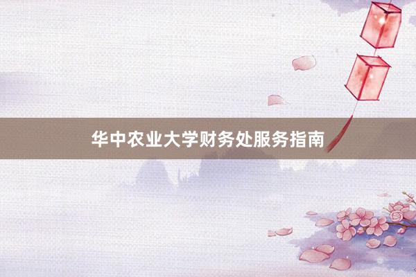 华中农业大学财务处服务指南